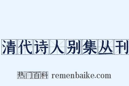 清代诗人别集丛刊是什么意思的图片